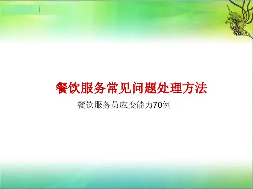 餐饮服务常见问题处理方法(PPT 80张)