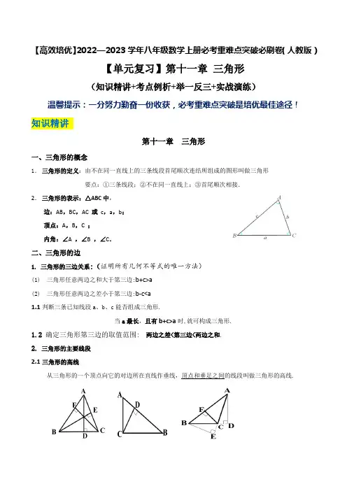 【单元复习】第十一章 三角形(知识精讲+考点例析+举一反三+实战演练)(解析版)