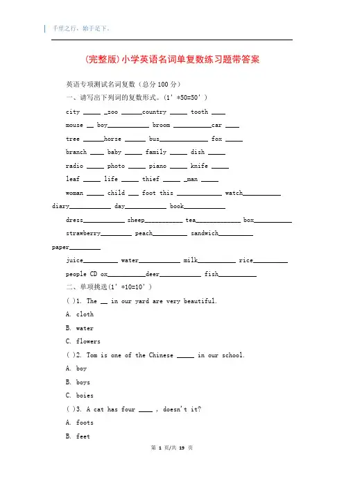 (完整版)小学英语名词单复数练习题带答案