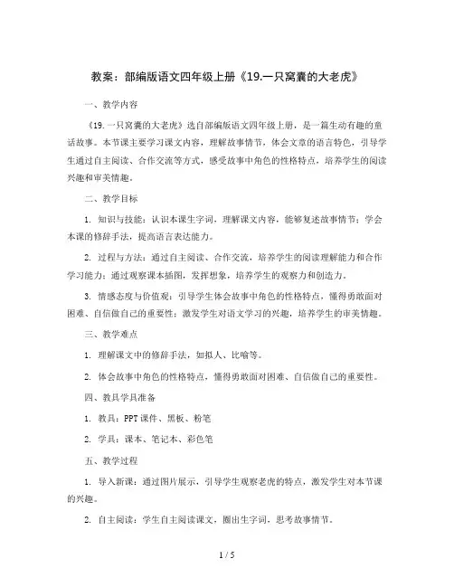 部编版语文四年级上册《19.一只窝囊的大老虎》教案2023
