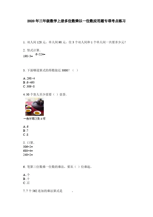 2020年三年级数学上册多位数乘以一位数应用题专项考点练习