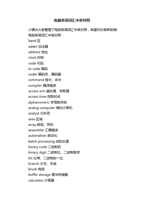 电脑英语词汇中英对照