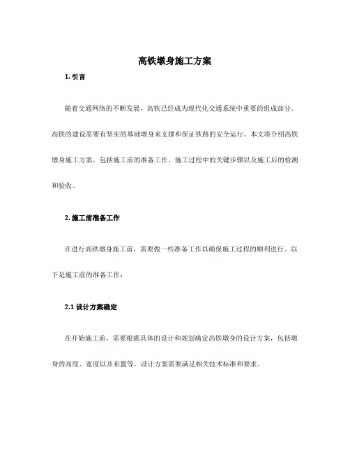 高铁墩身施工方案
