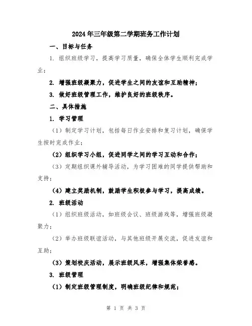 2024年三年级第二学期班务工作计划