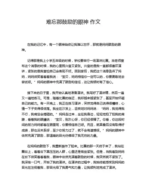 难忘那鼓励的眼神 作文