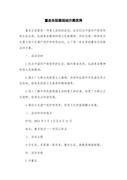 重走长征路活动方案优秀