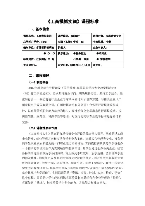 《工商模拟实训》课程标准