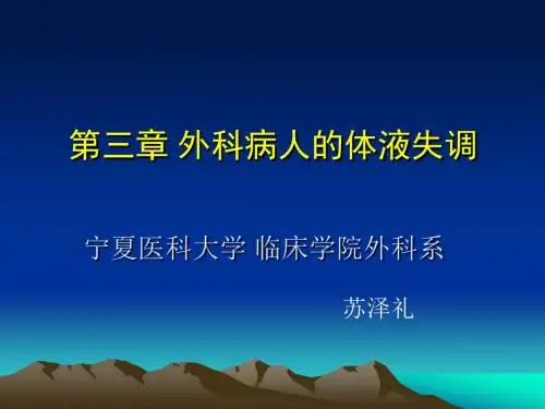 [医学]外科病人的水、电酸碱平衡紊乱