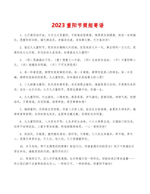 2023重阳节简短寄语
