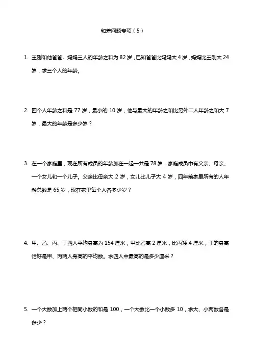 和差问题专项(5)