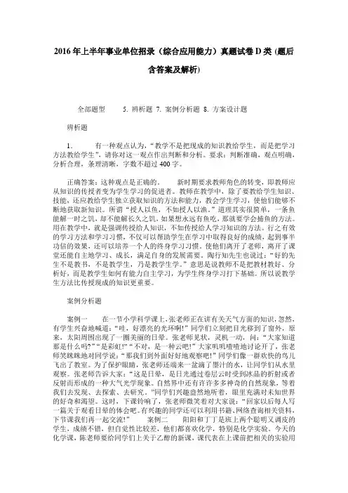 2016年上半年事业单位招录(综合应用能力)真题试卷D类(题后含答案及解析)