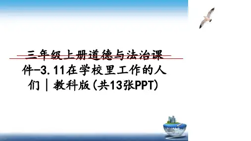 最新三年级上册道德与法治课件-3.11在学校里工作的人们∣教科版(共13张PPT)教学讲义PPT课件