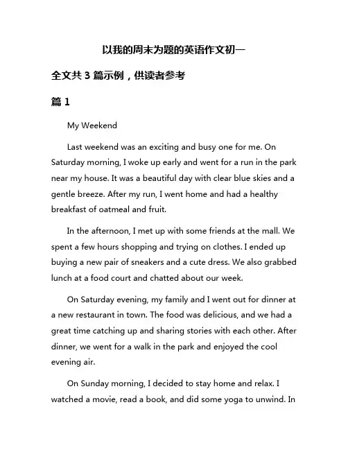 以我的周末为题的英语作文初一
