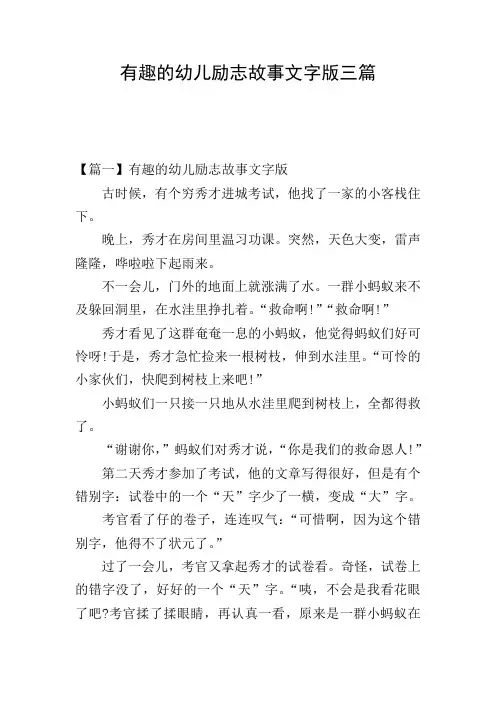 有趣的幼儿励志故事文字版三篇