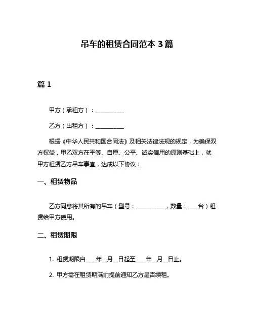 吊车的租赁合同范本3篇