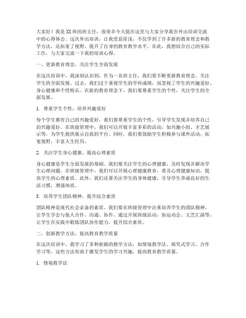 班主任外出培训交流发言稿