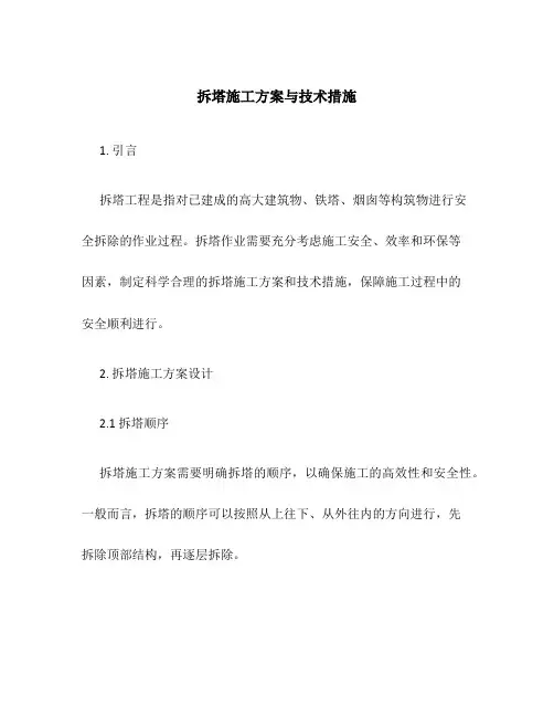 拆塔施工方案与技术措施
