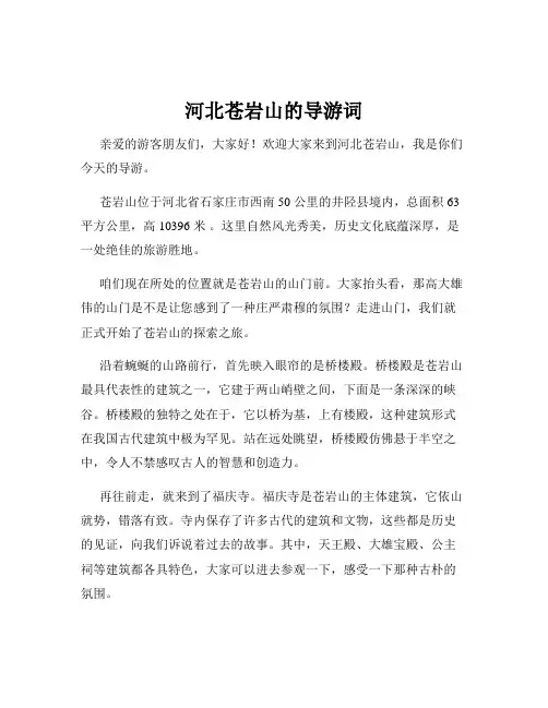 河北苍岩山的导游词