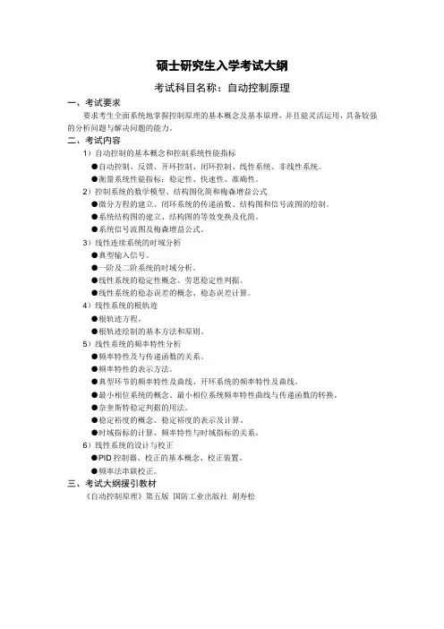 考试大纲_827自动控制原理