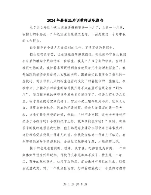 2024年暑假班培训教师述职报告（三篇）
