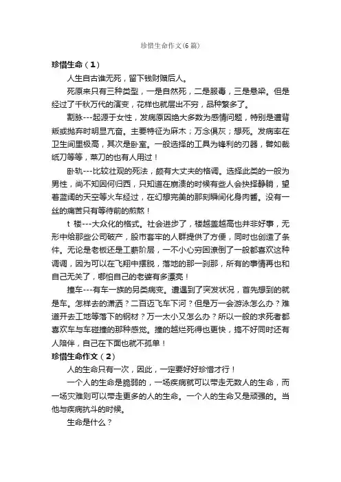 珍惜生命作文（6篇）_初三议论文作文_