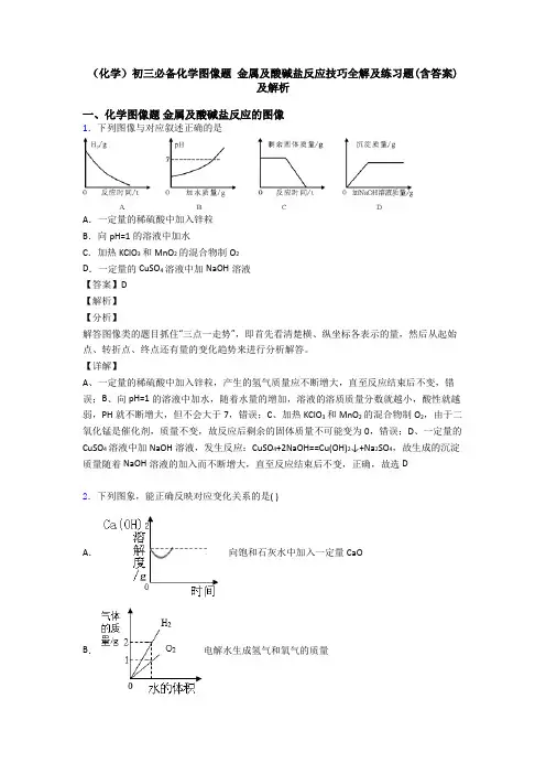 (化学)初三必备化学图像题 金属及酸碱盐反应技巧全解及练习题(含答案)及解析