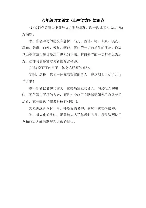 六年级语文课文《山中访友》知识点