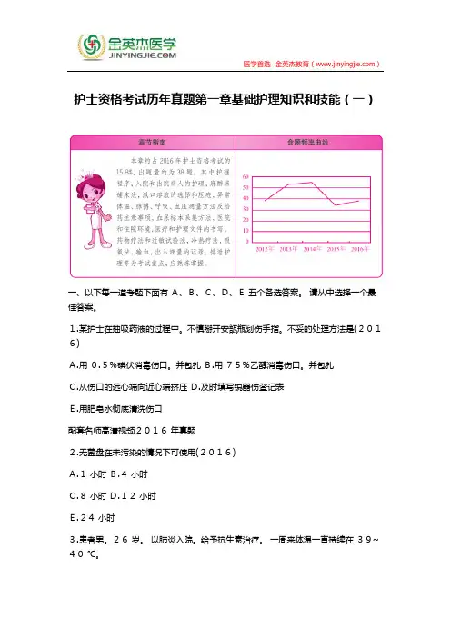 护士资格考试历年真题第一章基础护理知识和技能(一)