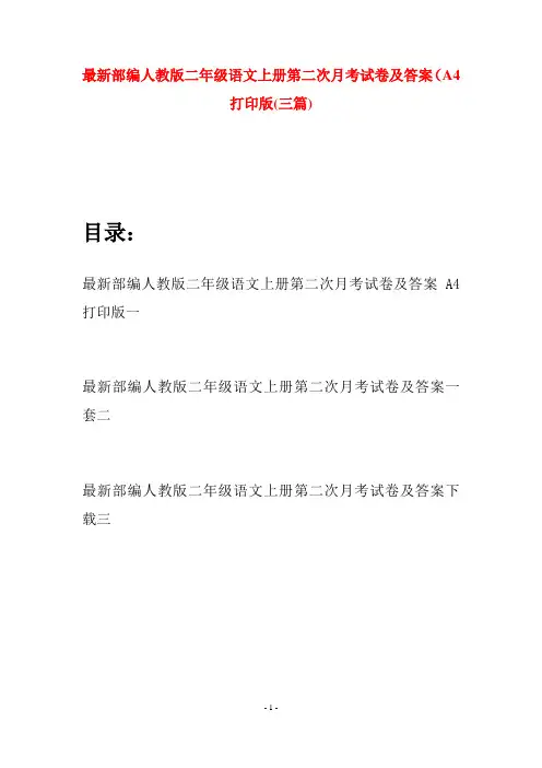 最新部编人教版二年级语文上册第二次月考试卷及答案A4打印版(三套)
