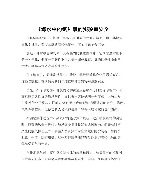 《海水中的氯》氯的实验室安全