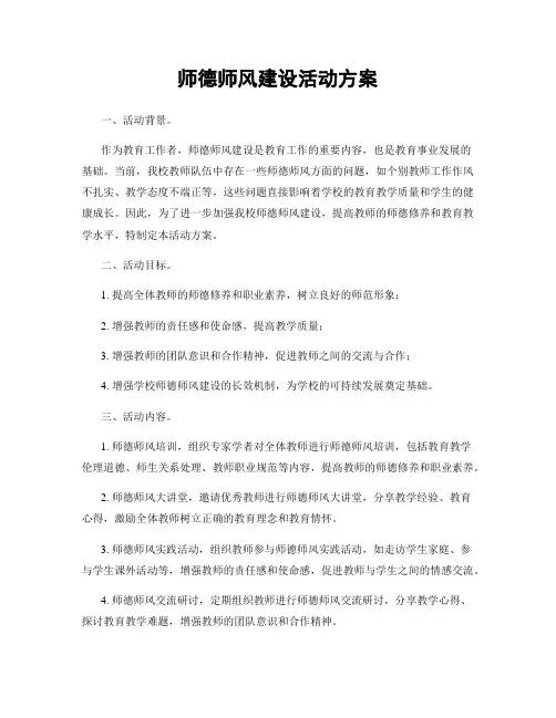 师德师风建设活动方案