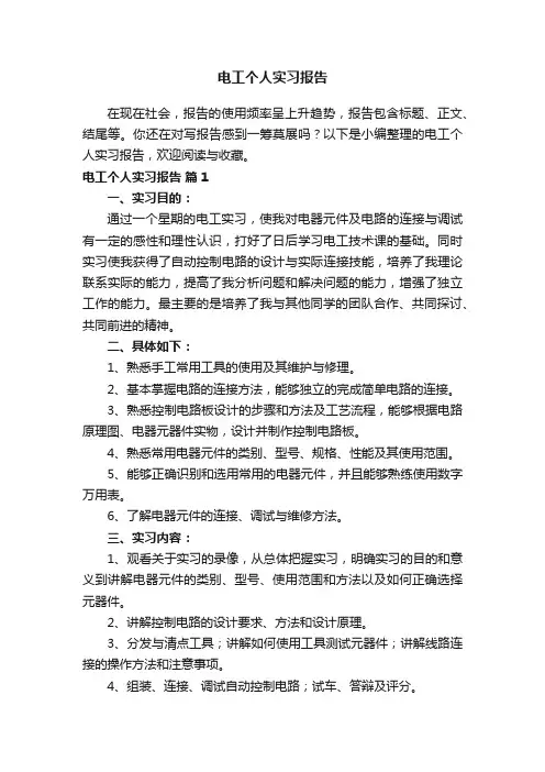 电工个人实习报告（通用7篇）