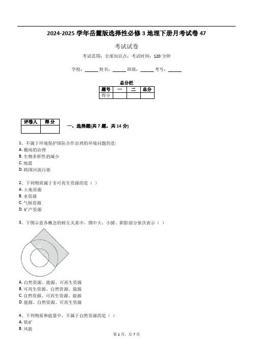2024-2025学年岳麓版选择性必修3地理下册月考试卷47