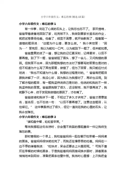 小学六年级作文：难忘的事（精选15篇）
