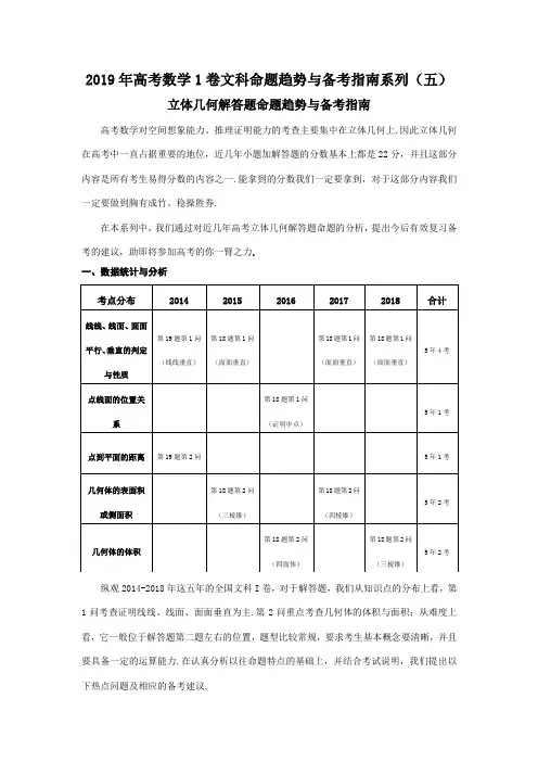 2019年高考数学1卷文科立体几何解答题命题趋势与备考指南