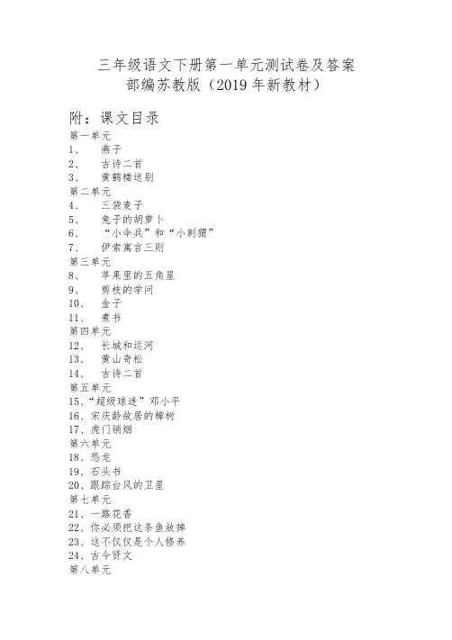 2019年春最新苏教版三年级语文下册第一单元测试卷及答案含课文目录