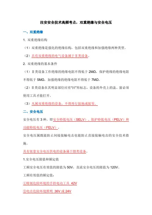 注安安全技术高频考点,双重绝缘与安全电压