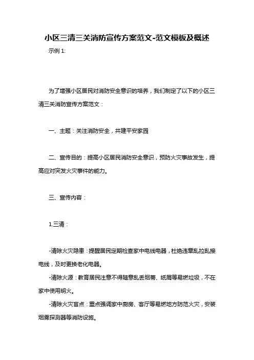 小区三清三关消防宣传方案范文-概述说明以及解释