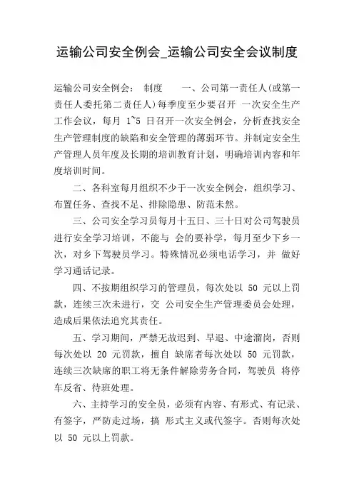运输公司安全例会_运输公司安全会议制度