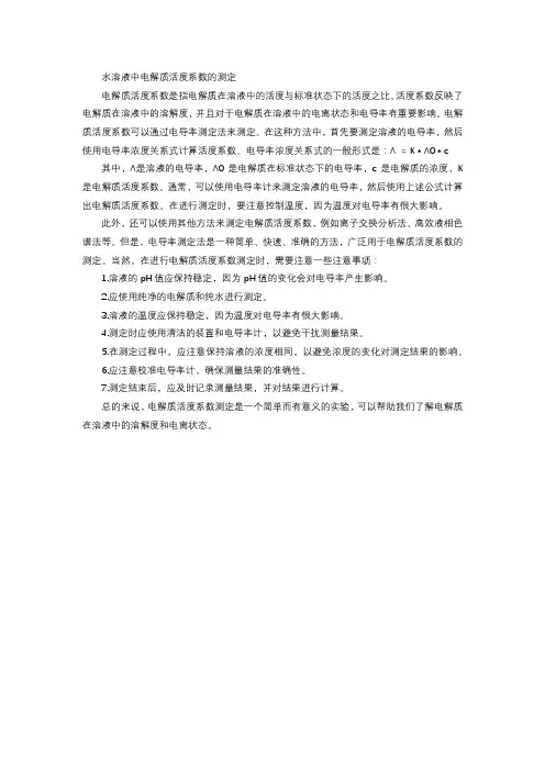 水溶液中电解质活度系数的测定
