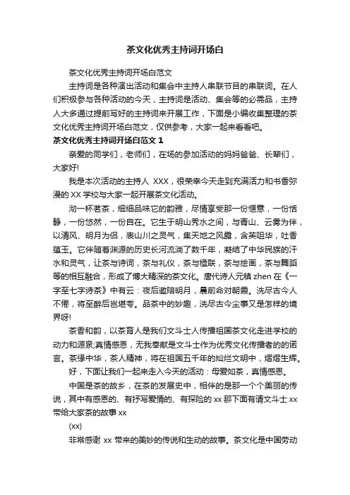 茶文化优秀主持词开场白