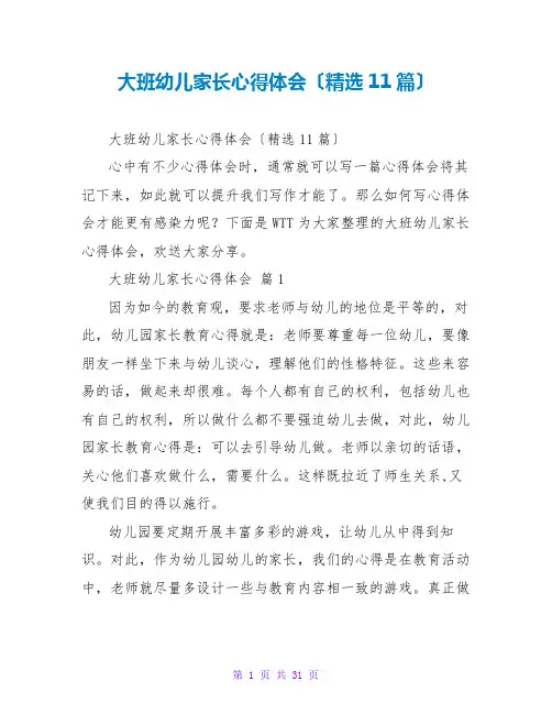 大班幼儿家长心得体会(精选11篇)