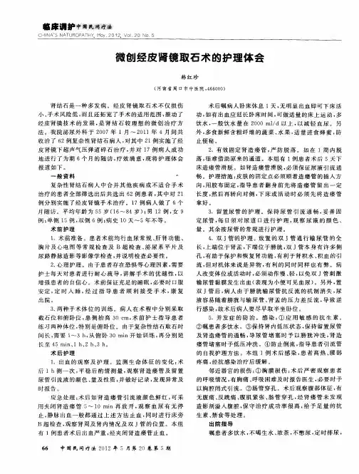 微创经皮肾镜取石术的护理体会