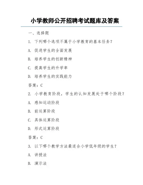 小学教师公开招聘考试题库及答案