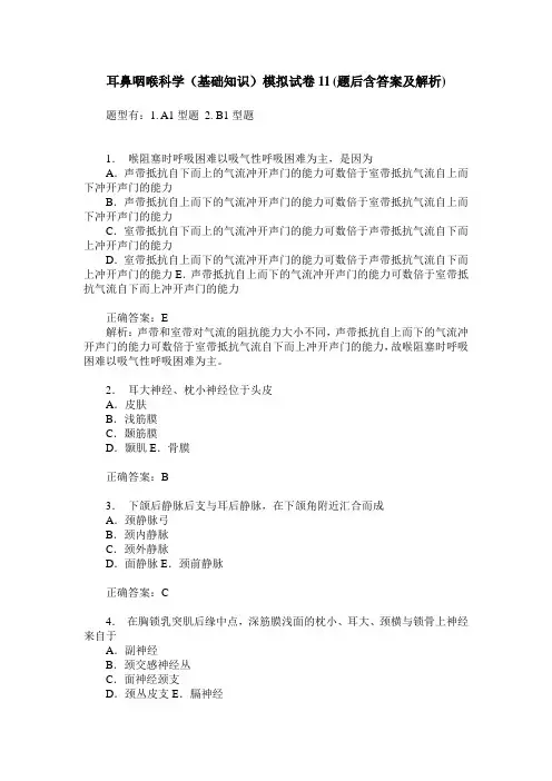 耳鼻咽喉科学(基础知识)模拟试卷11(题后含答案及解析)