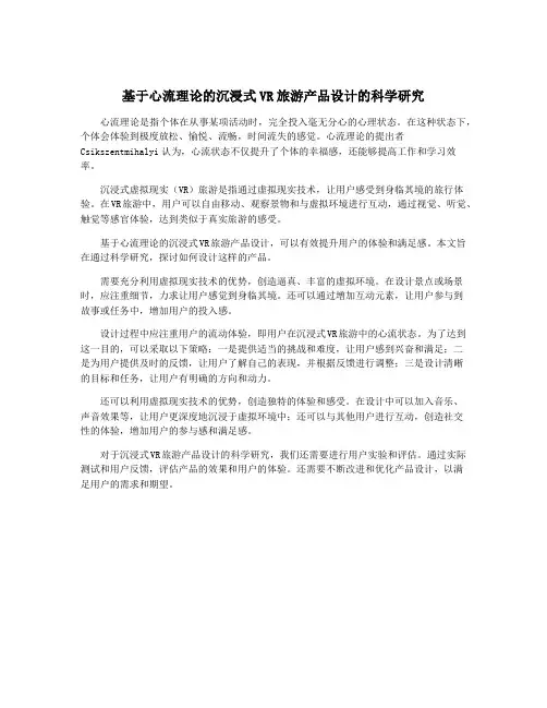 基于心流理论的沉浸式VR旅游产品设计的科学研究