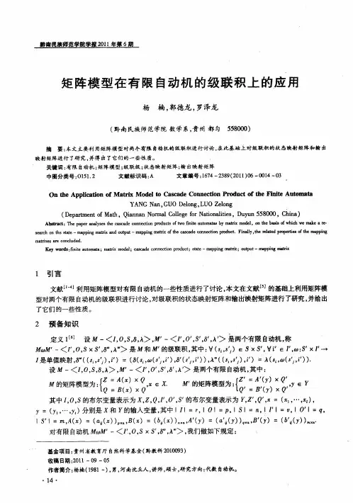 矩阵模型在有限自动机的级联积上的应用