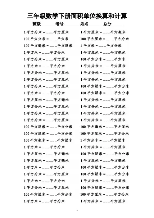 小学数学三年级下册《面积单位换算和计算》专项练习(附参考答案)