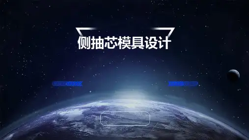 侧抽芯模具设计