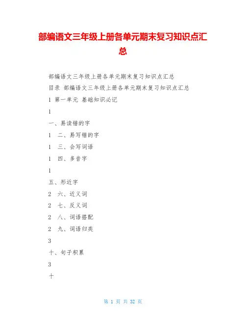 部编语文三年级上册各单元期末复习知识点汇总